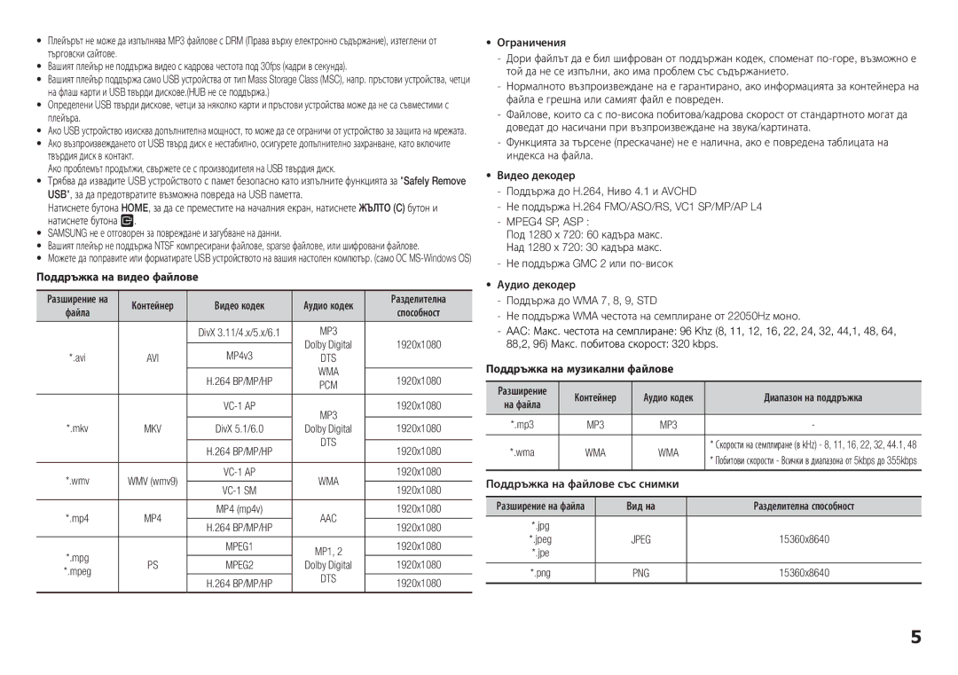 Samsung BD-F5100/EN manual 88,2, 96 Макс. побитова скорост 320 kbps, Wma, Поддръжка на файлове със снимки 