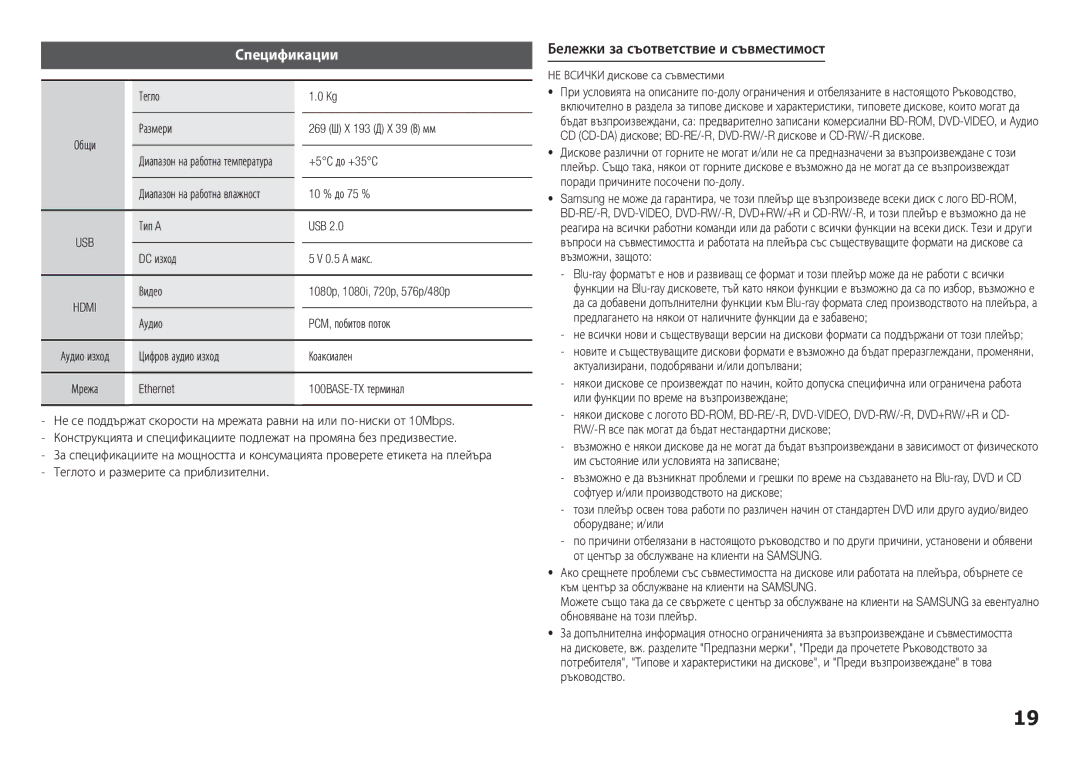 Samsung BD-F5100/EN manual Спецификации, Бележки за съответствие и съвместимост 