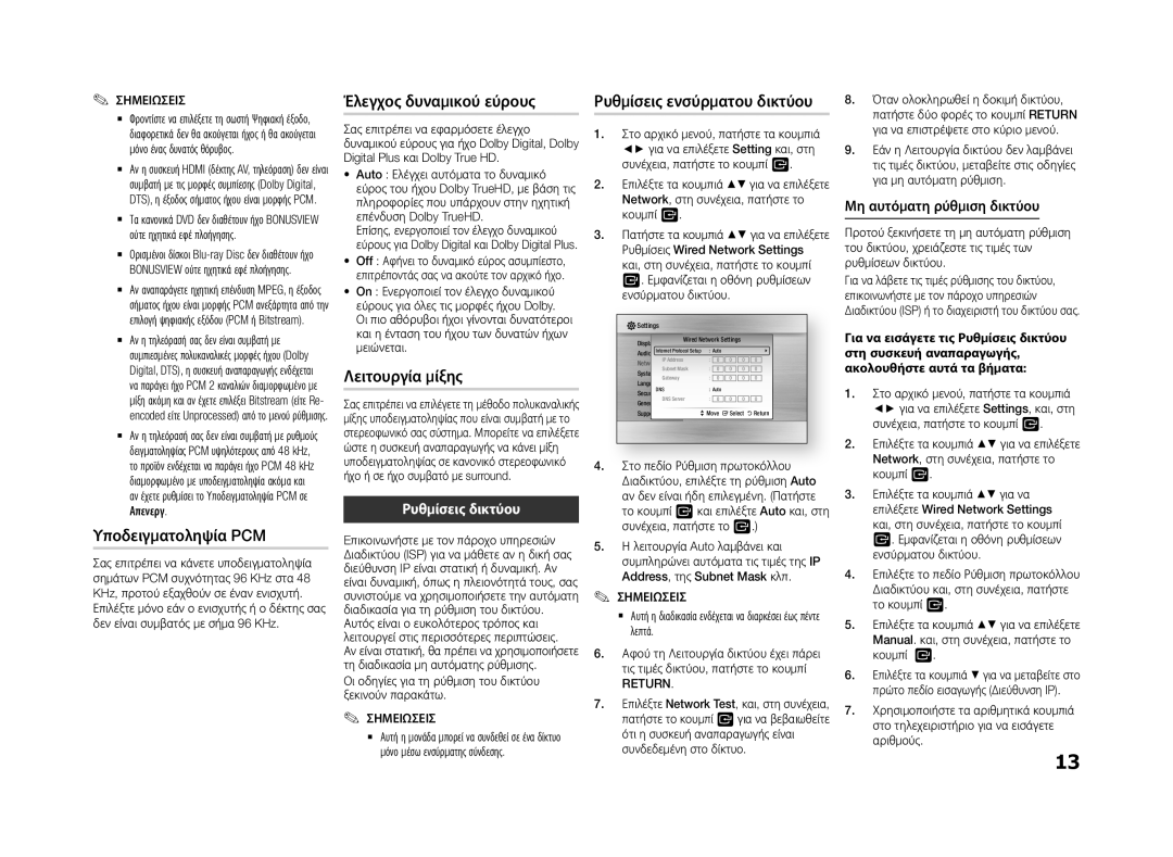 Samsung BD-F5500/EN manual Υποδειγματοληψία PCM, Έλεγχος δυναμικού εύρους, Λειτουργία μίξης, Ρυθμίσεις ενσύρματου δικτύου 
