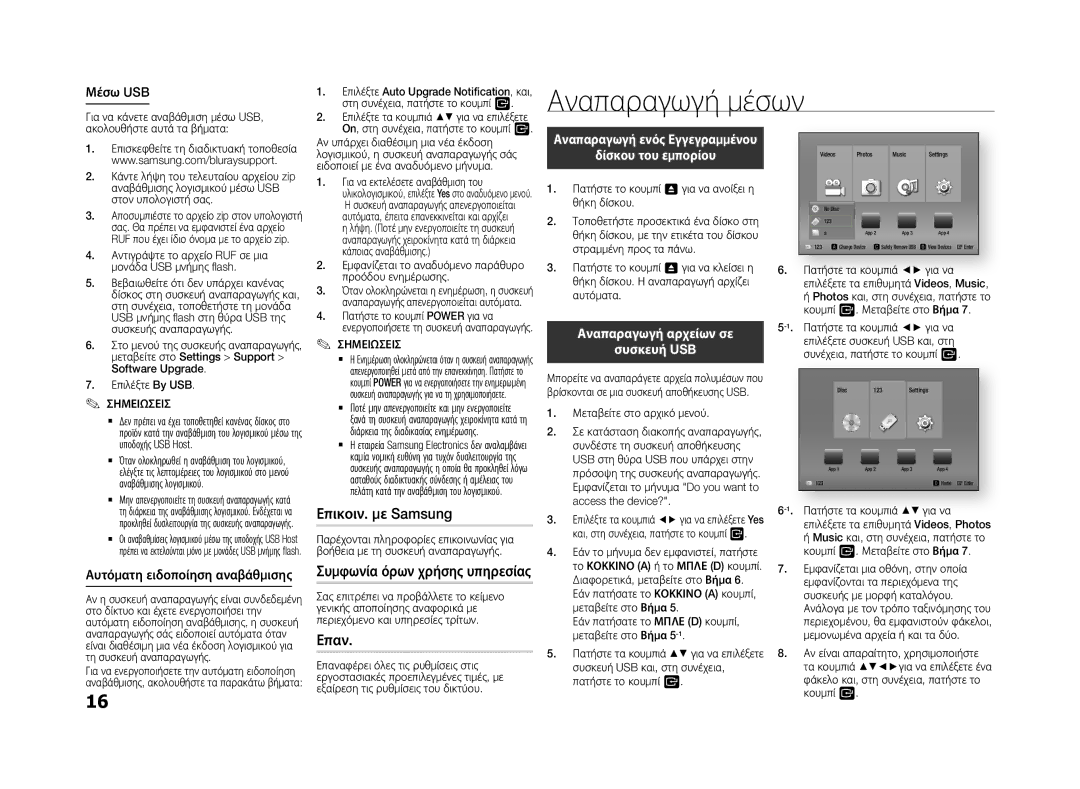 Samsung BD-F5500E/EN, BD-F5500/EN, BD-F5500E/XE, BD-F5500/XE manual Επικοιν. με Samsung, Επαν, Μέσω USB, Συσκευή USB 