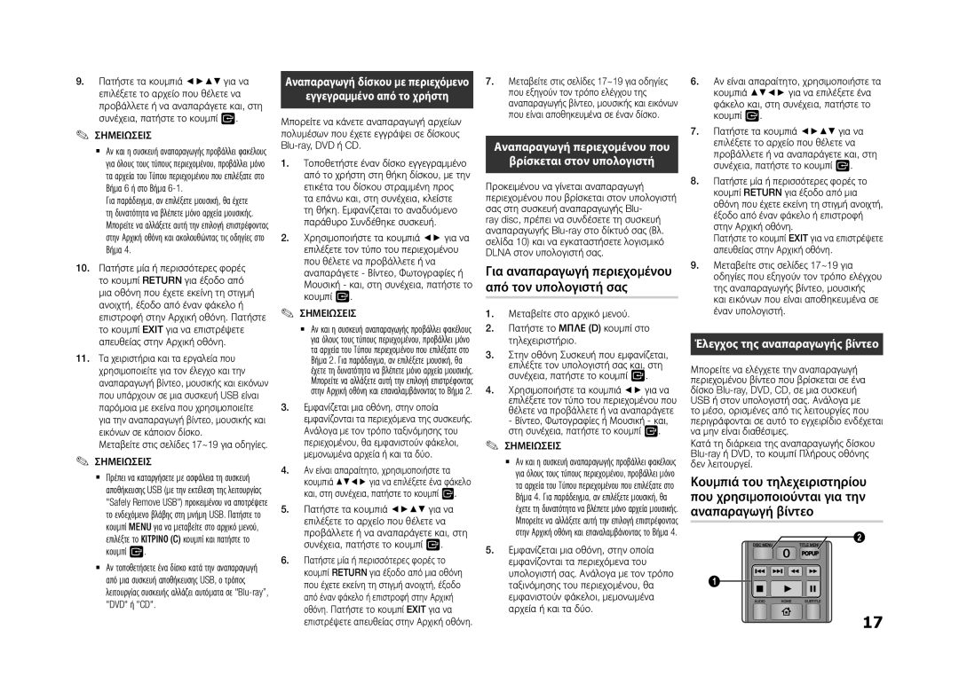 Samsung BD-F5500/EN, BD-F5500E/EN manual Για αναπαραγωγή περιεχομένου από τον υπολογιστή σας, Εγγεγραμμένο από το χρήστη 