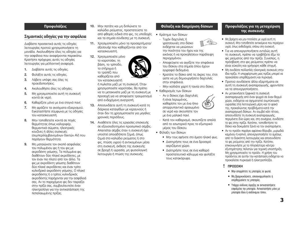 Samsung BD-F5500/XE, BD-F5500E/EN Προφυλάξεις, Σημαντικές οδηγίες για την ασφάλεια, Φύλαξη και διαχείριση δίσκων, Προσοxh 
