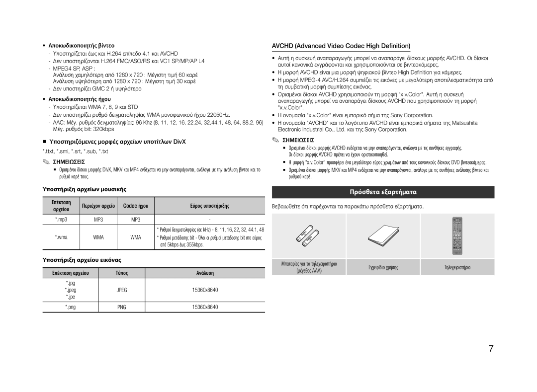 Samsung BD-F5500/XE, BD-F5500E/EN, BD-F5500/EN Avchd Advanced Video Codec High Definition, Πρόσθετα εξαρτήματα, Σημειωσεισ 