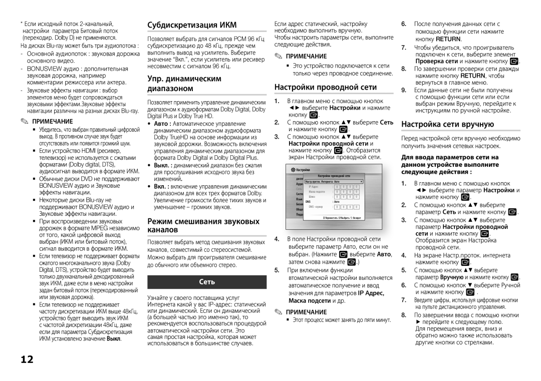 Samsung BD-F5500K/RU Субдискретизация ИКМ, Упр. динамическим, Настройки проводной сети, Диапазоном, Настройка сети вручную 