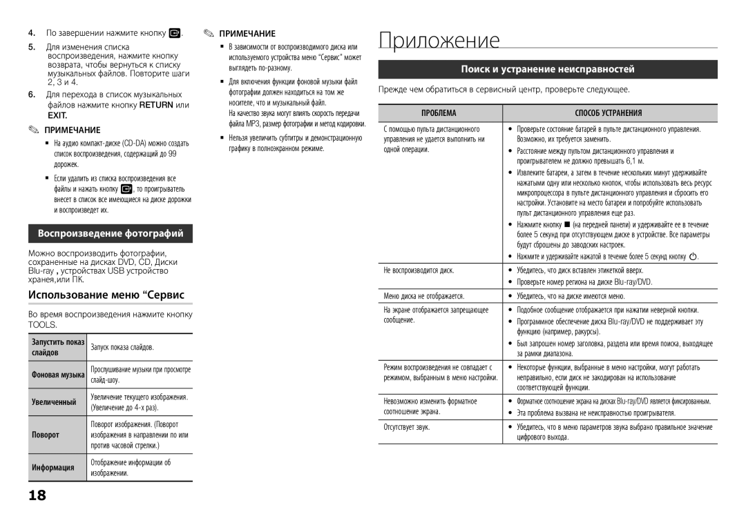 Samsung BD-F5500K/RU Приложение, Использование меню Сервис, Воспроизведение фотографий, Поиск и устранение неисправностей 