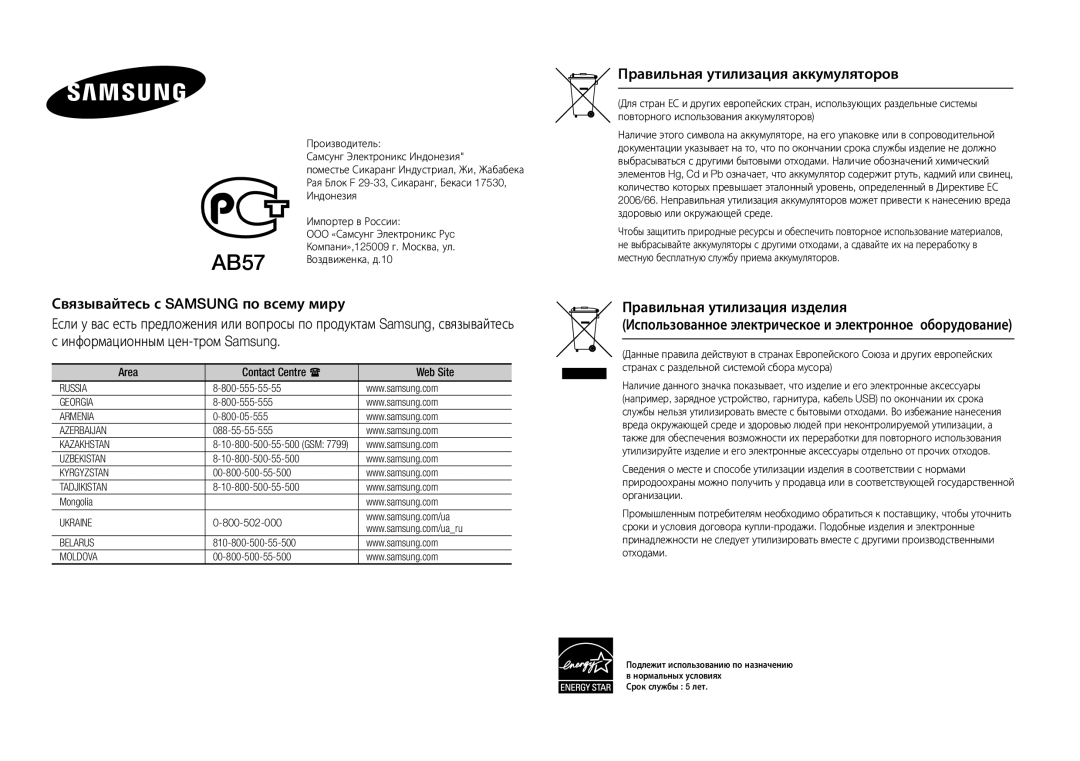 Samsung BD-F5500K/RU manual Правильная утилизация аккумуляторов, Area Contact Centre  Web Site 