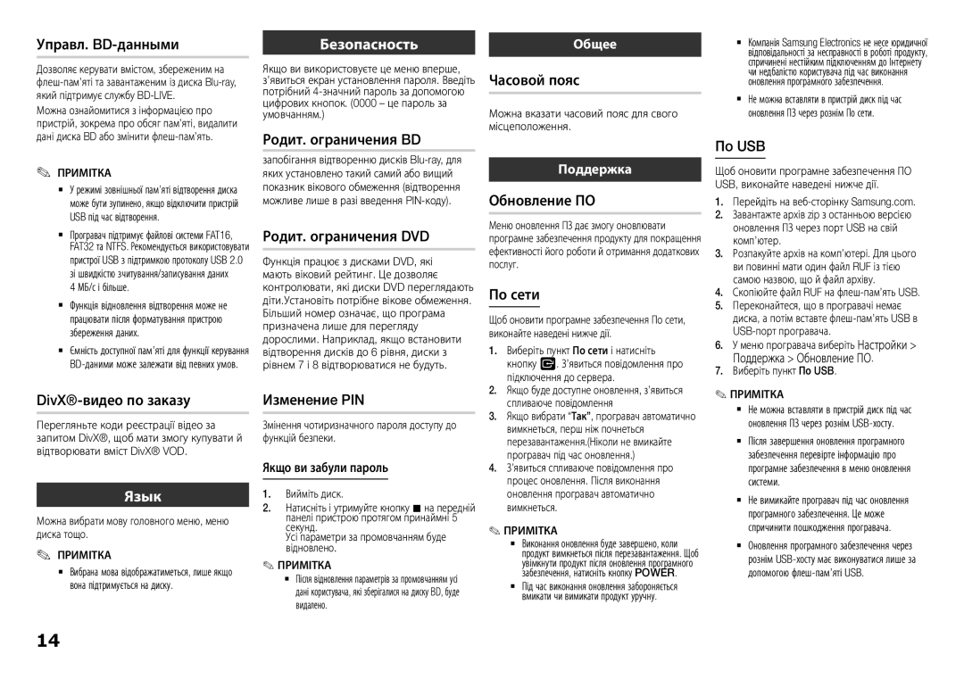 Samsung BD-F5500K/RU manual По сети, Пo USB, Изменeниe PIN, Общее, Поддержка 