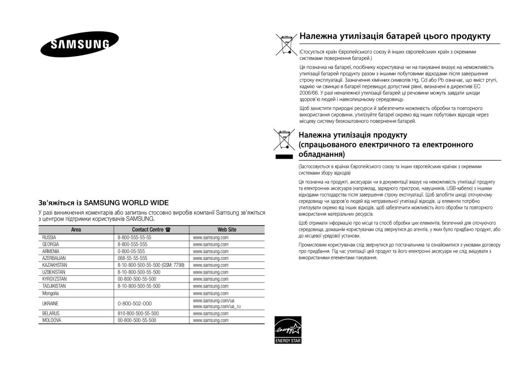 Samsung BD-F5500K/RU manual Належна утилізація батарей цього продукту, Зв’яжіться із Samsung World Wide 