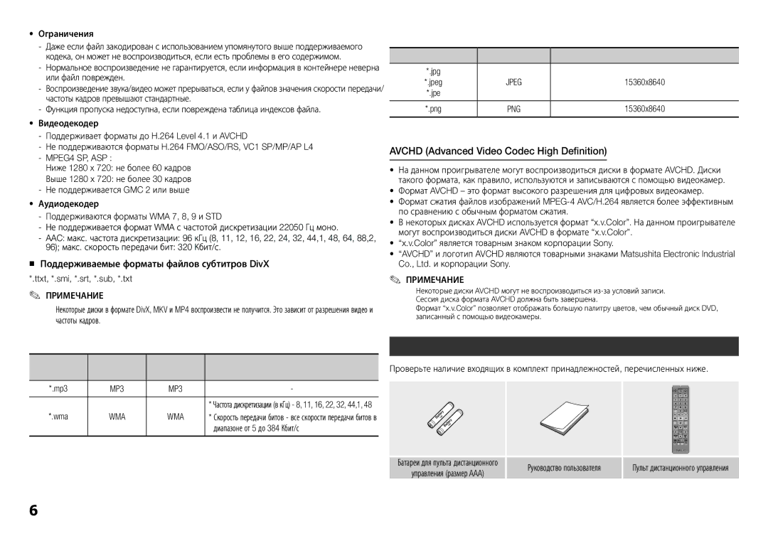 Samsung BD-F5500K/RU manual Avchd Advanced Video Codec High Definition, Принадлежности, Поддержка музыкальных файлов 