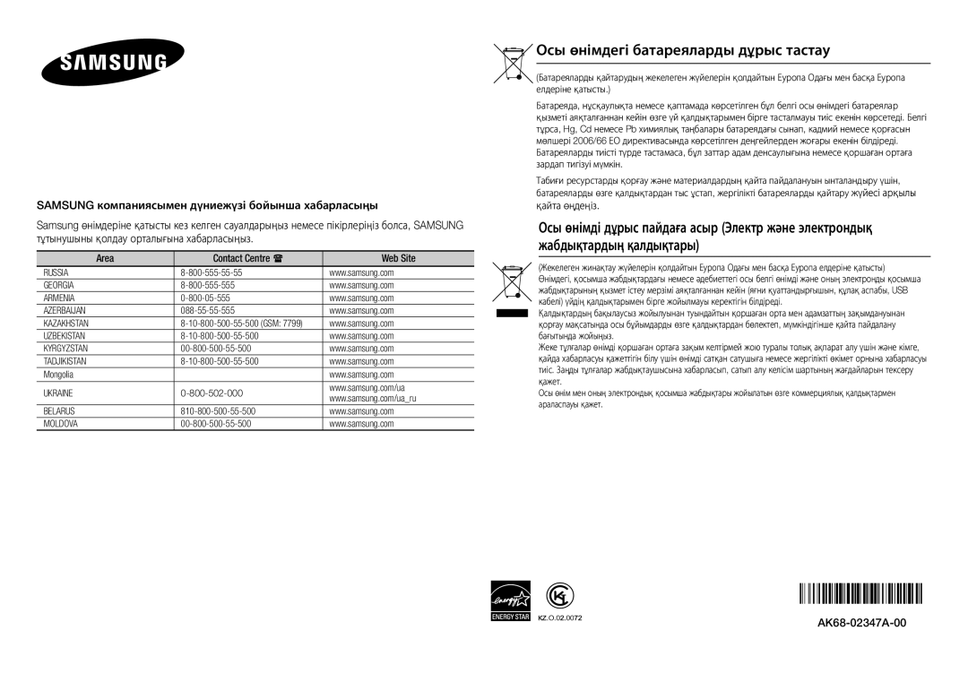 Samsung BD-F5500K/RU manual Осы өнімдегі батареяларды дұрыс тастау, AK68-02347A-00, 10-800-500-55-500 GSM 