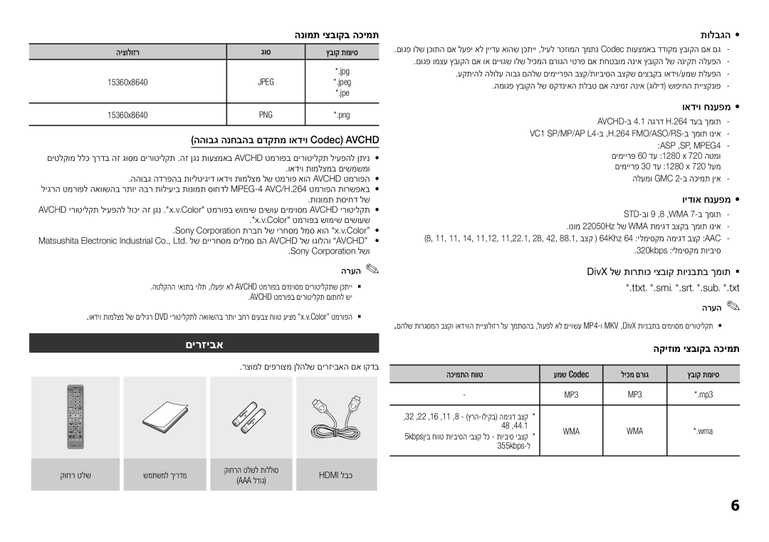 Samsung BD-F5500/SQ manual םירזיבא, ההובג הנחבהב םדקתמ ואדיו Codec‎AVCHD, תולבגה, ואדיו חנעפמ, וידוא חנעפמ 