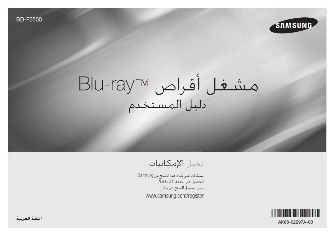 Samsung BD-F5500/UM manual Blu-rayصارقأ لغشم, AK68-02111A-02 