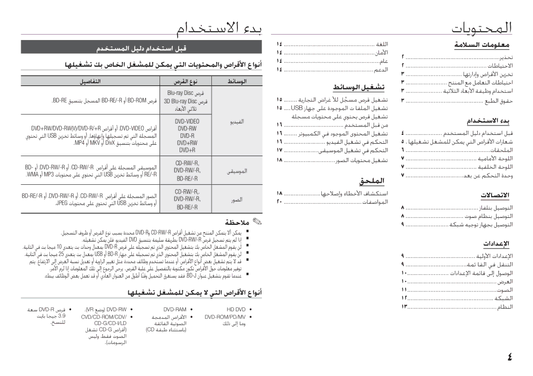 Samsung BD-F5500/UM manual مادختسلاا ءدب, تايوتحملا, مدختسملا ليلد مادختسا لبق 