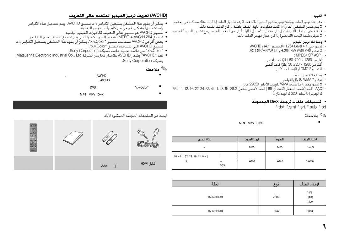 Samsung BD-F5500/UM manual تاقحلملا, فيرعتلا يلاع مدقتملا ويديفلا زيمرت فيرعت Avchd, دويقلاƒ ƒ, ةقدلا عون فلملا دادتما 