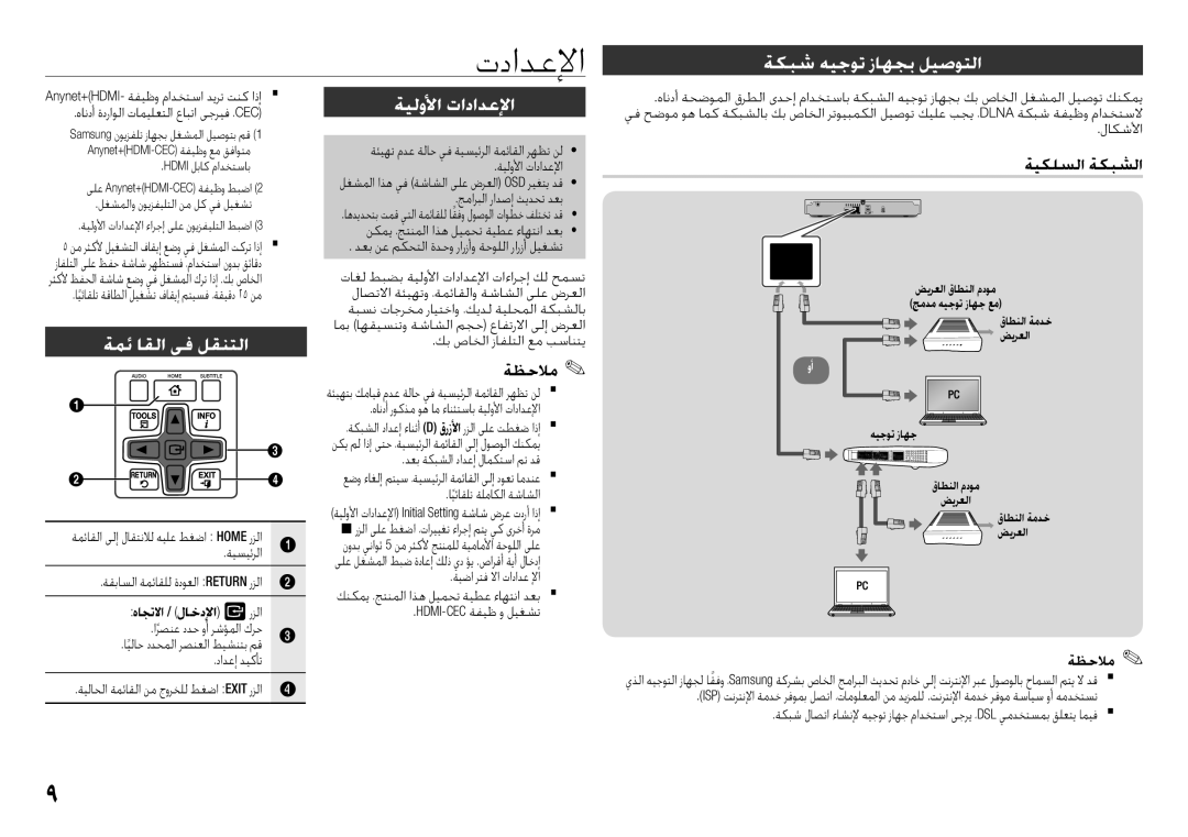 Samsung BD-F5500/UM manual تدادعلإا, ةكبش هيجوت زاهجب ليصوتلا, ةيلولأا تادادعلإا, ةمئ اقلا يف لقنتلا, ةيكلسلا ةكبشلا 