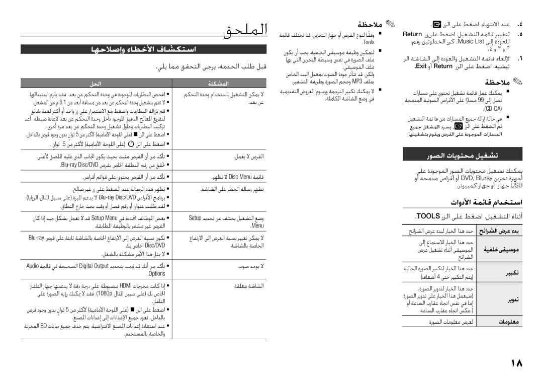 Samsung BD-F5500/UM manual قحلملا, اهحلاصإو ءاطخلأا فاشكتسا, يلي امم ققحتلا ىجري ،ةمدخلا بلط لبق, روصلا تايوتحم ليغشت 