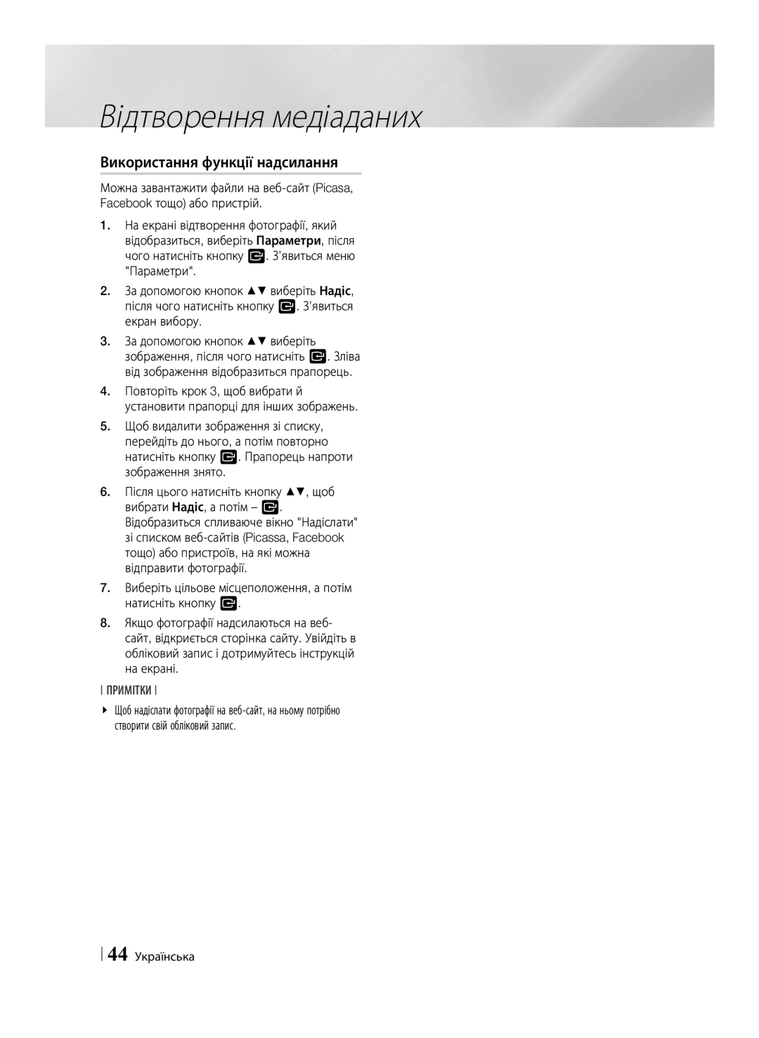 Samsung BD-F6500/RU manual Використання функції надсилання, 44 Українська 