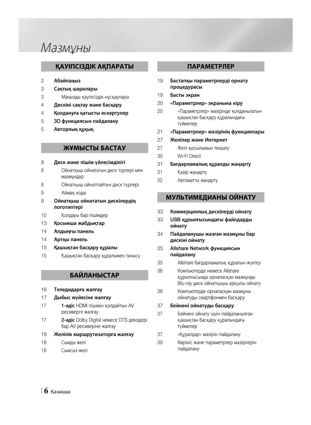 Samsung BD-F6500/RU manual Мазмұны, 37 Бейнені ойнатуды басқару 