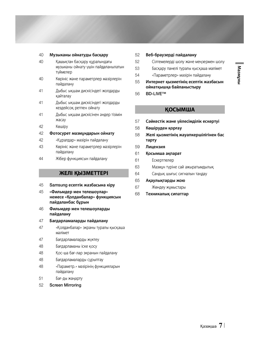 Samsung BD-F6500/RU manual 52 Сілтемелерді шолу және меңзермен шолу, Мазмұны Қазақша 