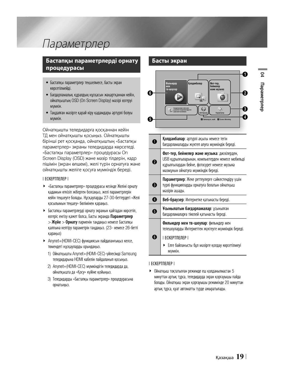 Samsung BD-F6500/RU manual Параметрлер, Бастапқы параметрлерді орнату процедурасы, Басты экран, Мүмкін 