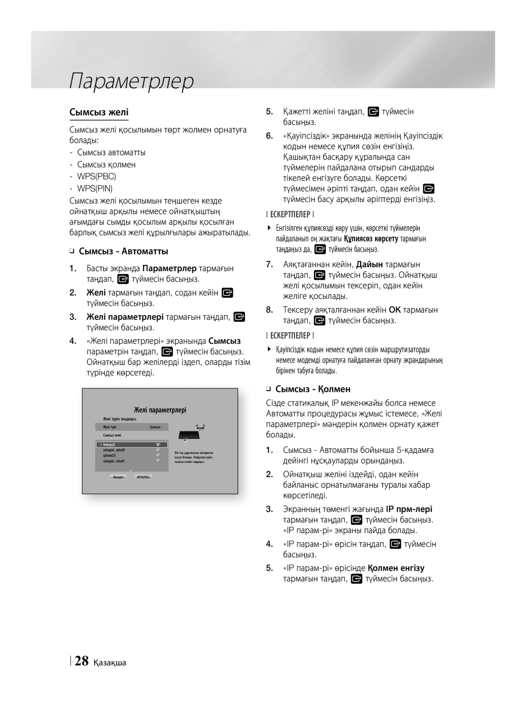 Samsung BD-F6500/RU manual Сымсыз желі қосылымын төрт жолмен орнатуға болады, ĞĞ Сымсыз Автоматты, 28 Қазақша 