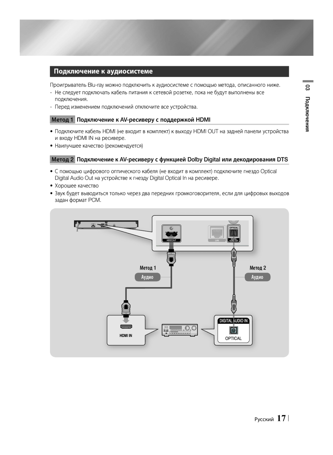 Samsung BD-F6500/RU manual Подключение к аудиосистеме, 03 Подключения, Метод 1 Аудио Метод 2 Аудио 