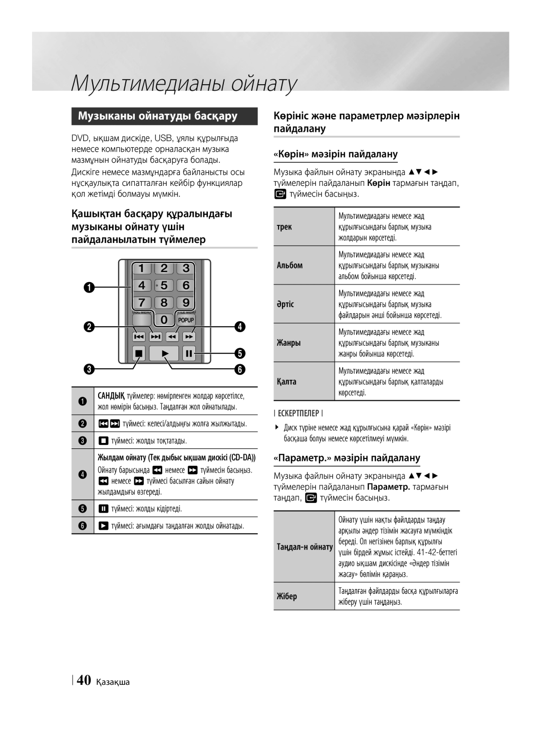 Samsung BD-F6500/RU manual Музыканы ойнатуды басқару 