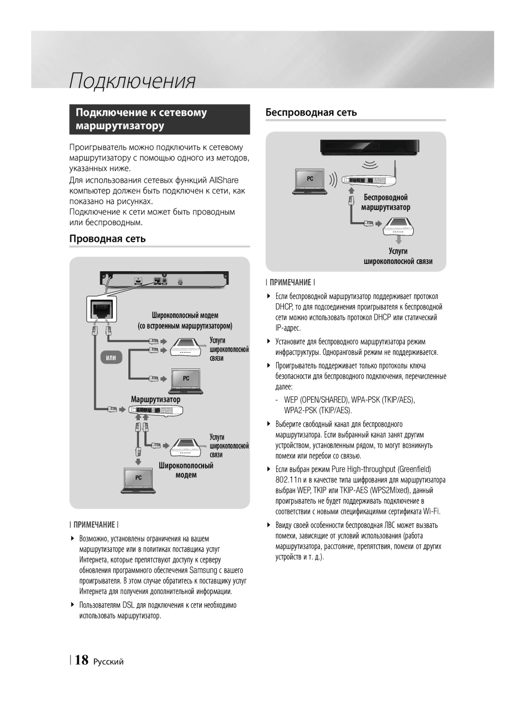 Samsung BD-F6500/RU manual Проводная сеть, Беспроводная сеть 