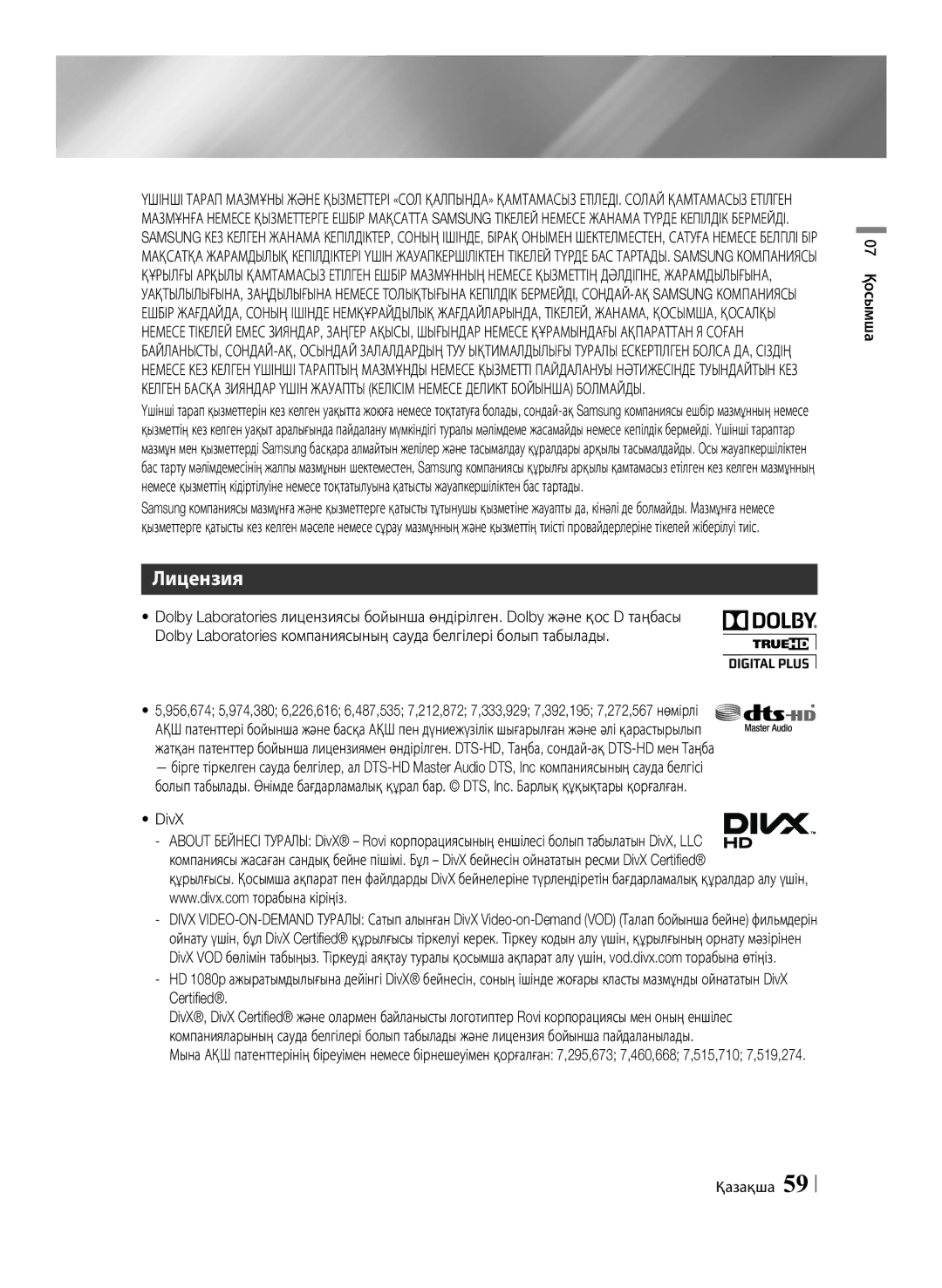 Samsung BD-F6500/RU manual Лицензия 