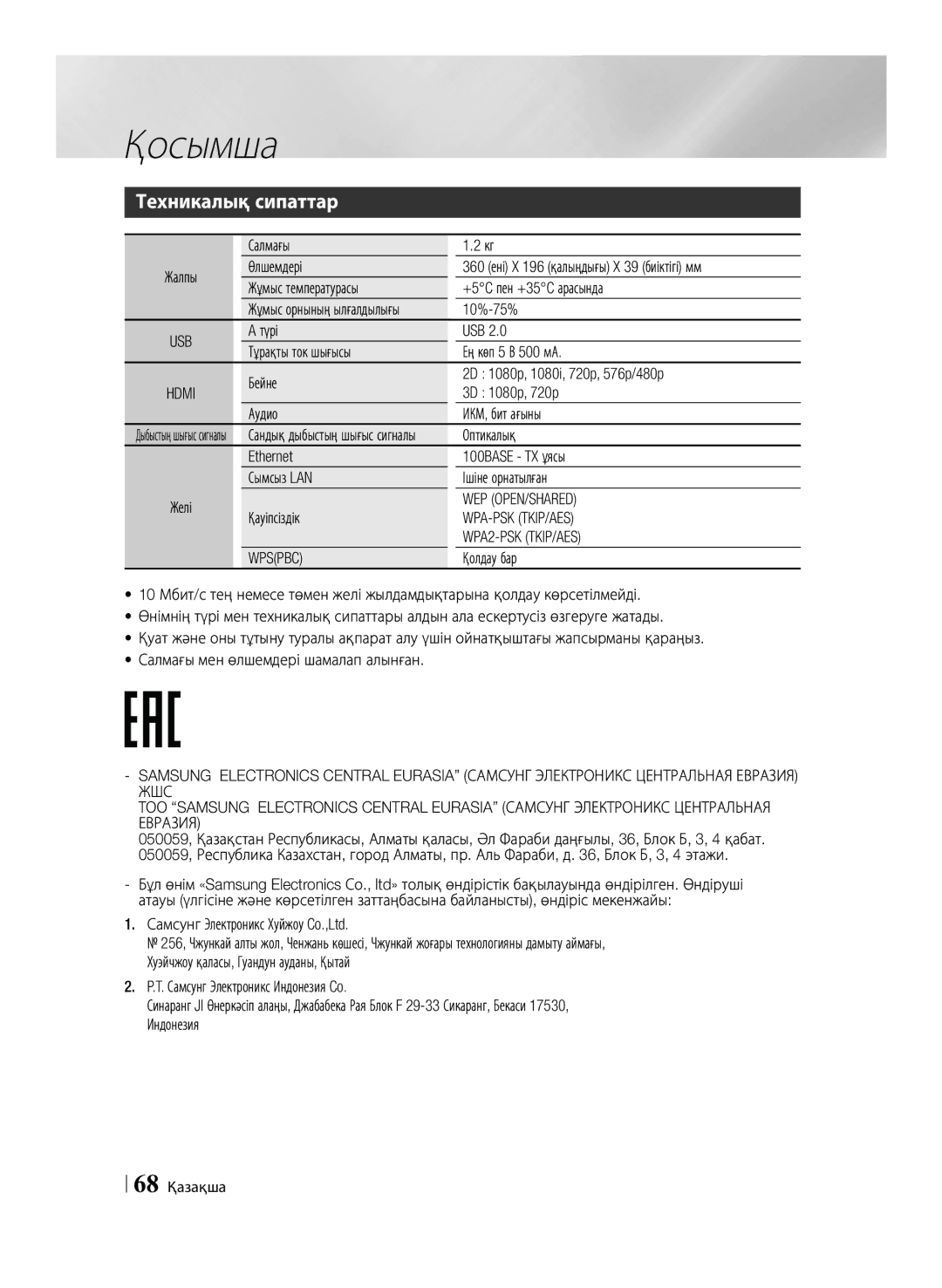 Samsung BD-F6500/RU manual Техникалық сипаттар 