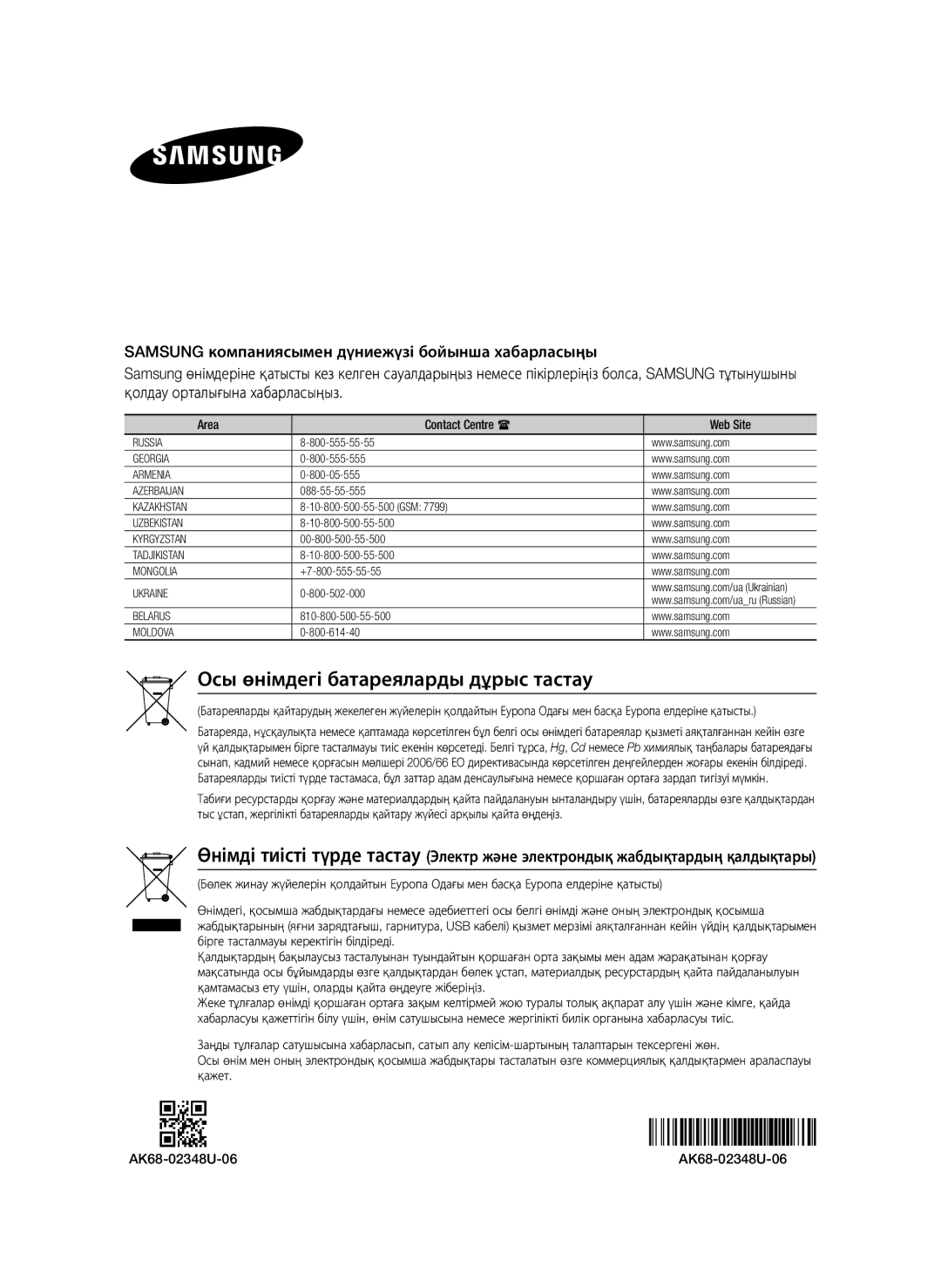 Samsung BD-F6500/RU manual Осы өнімдегі батареяларды дұрыс тастау, Area Contact Centre  Web Site 