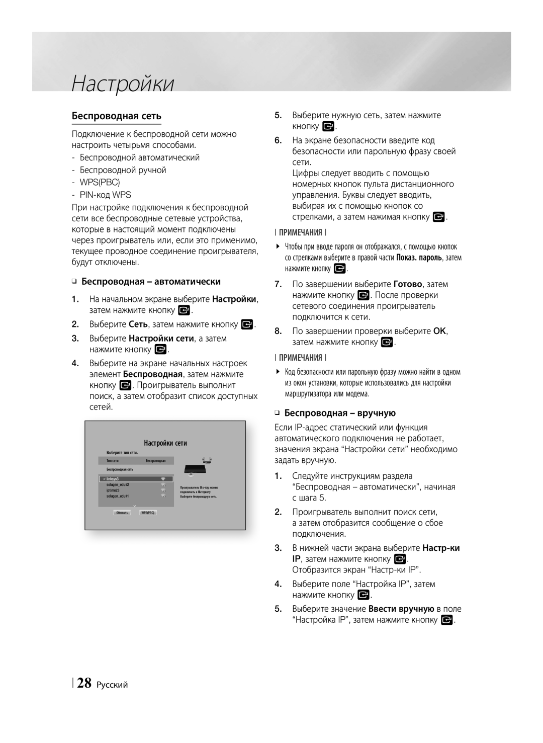 Samsung BD-F6500/RU manual Беспроводная сеть, Wpspbc, PIN-код WPS, 28 Русский 