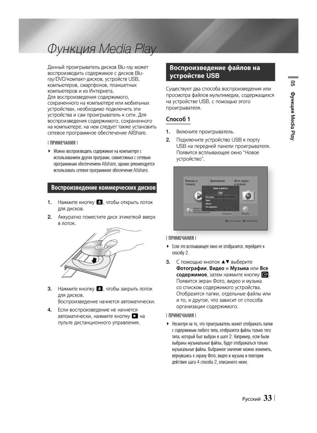 Samsung BD-F6500/RU manual Воспроизведение файлов на устройстве USB, Способ, Включите проигрыватель 