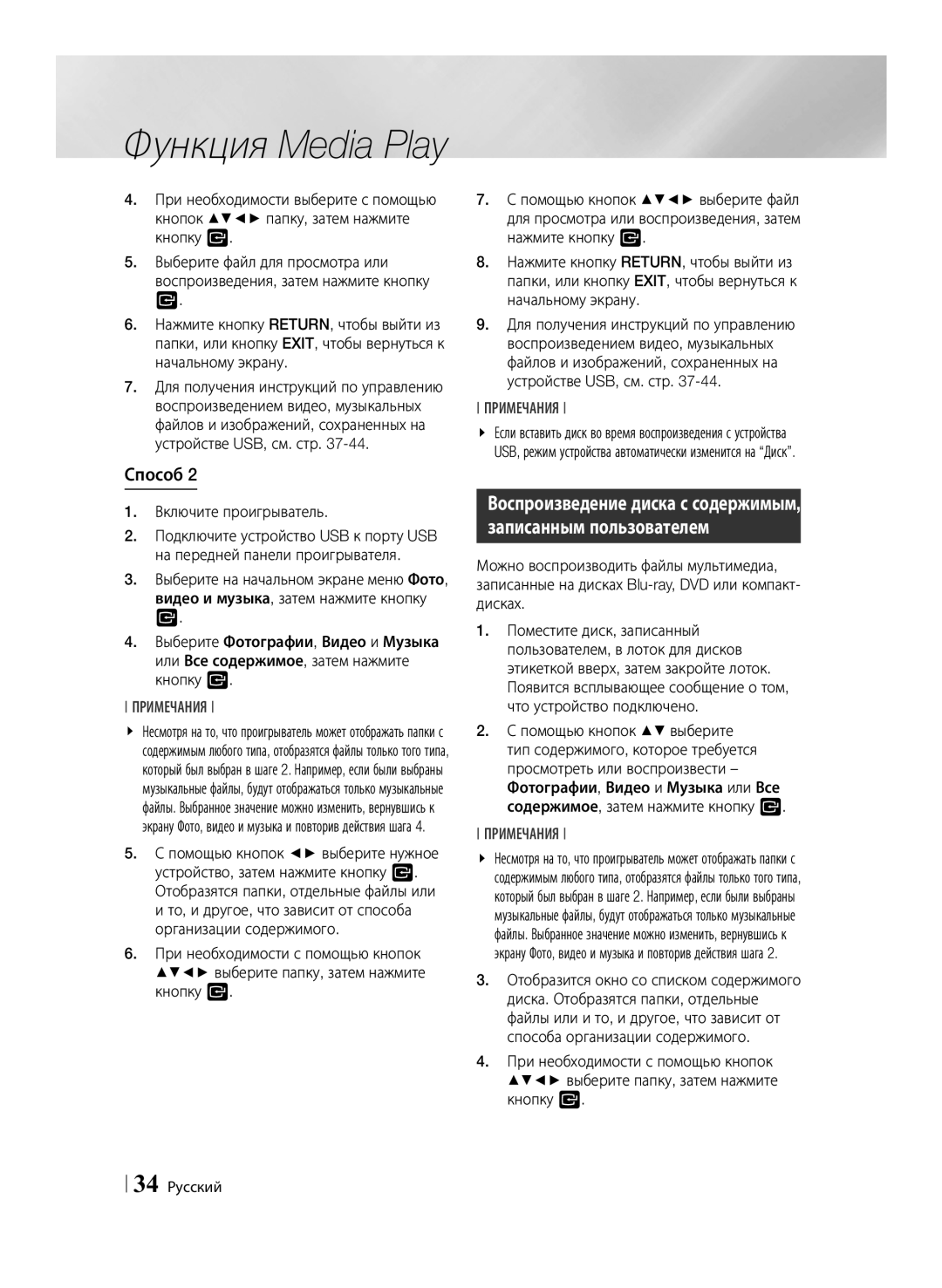 Samsung BD-F6500/RU manual 34 Русский 