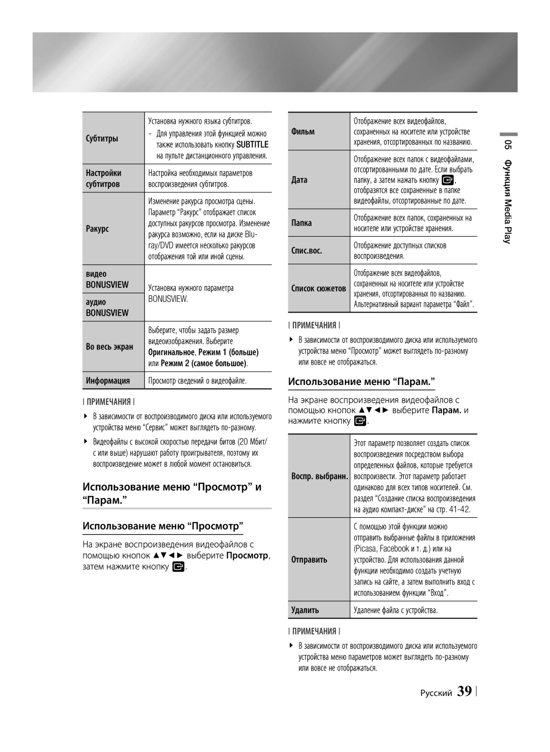 Samsung BD-F6500/RU manual Использование меню Просмотр и Парам, Использование меню Парам, Bonusview 