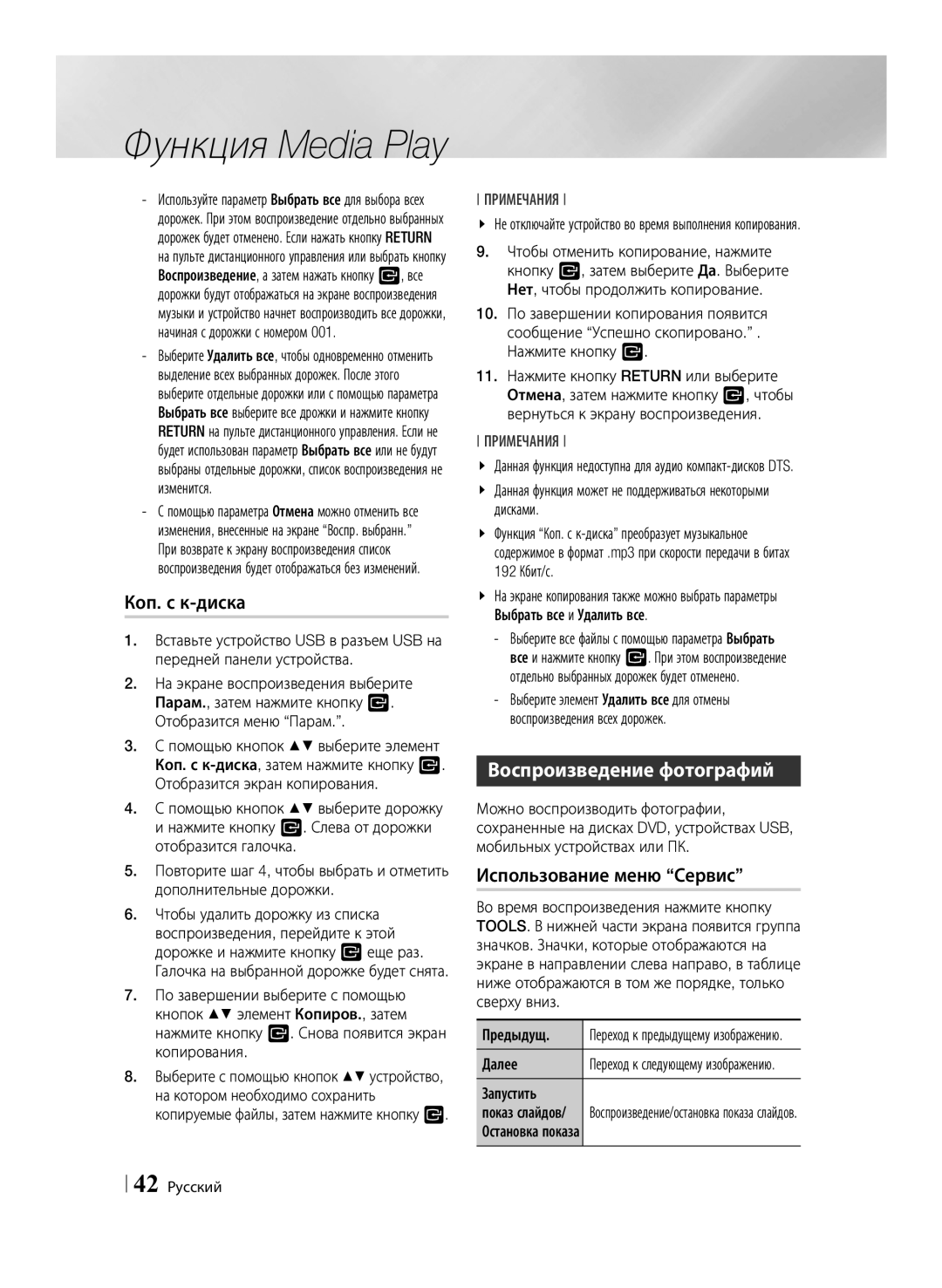 Samsung BD-F6500/RU manual Коп. с к-диска, Воспроизведение фотографий, Дисками, 42 Русский 