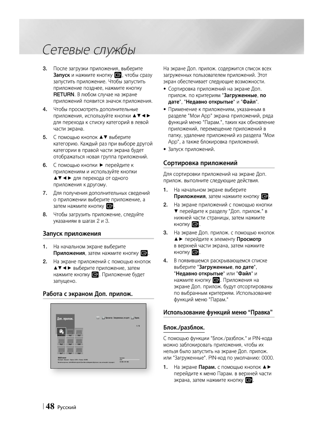 Samsung BD-F6500/RU manual Запуск приложения, Работа с экраном Доп. прилож, Сортировка приложений, Блок./разблок 