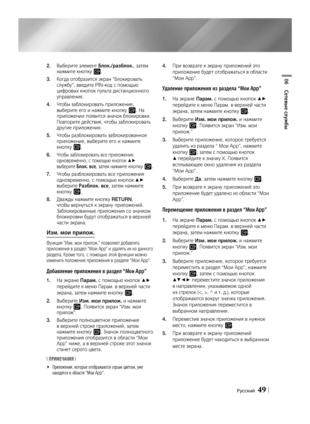 Samsung BD-F6500/RU manual Изм. мои прилож, Добавление приложения в раздел Мои App 