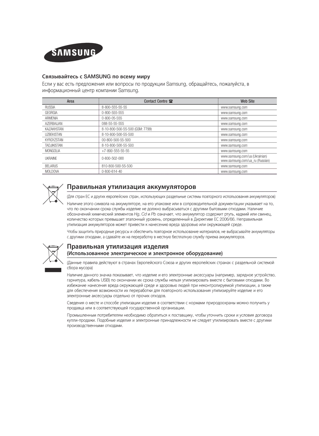 Samsung BD-F6500/RU Правильная утилизация аккумуляторов, Правильная утилизация изделия, Area Contact Centre  Web Site 