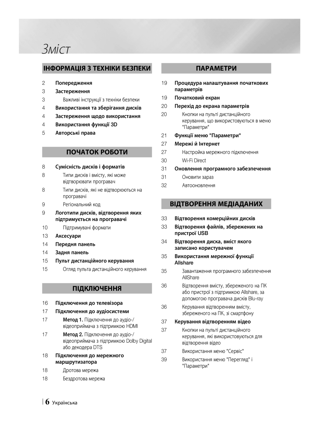 Samsung BD-F6500/RU manual Зміст, Сумісність дисків і форматів, 16 Підключення до телевізора 17 Підключення до аудіосистеми 