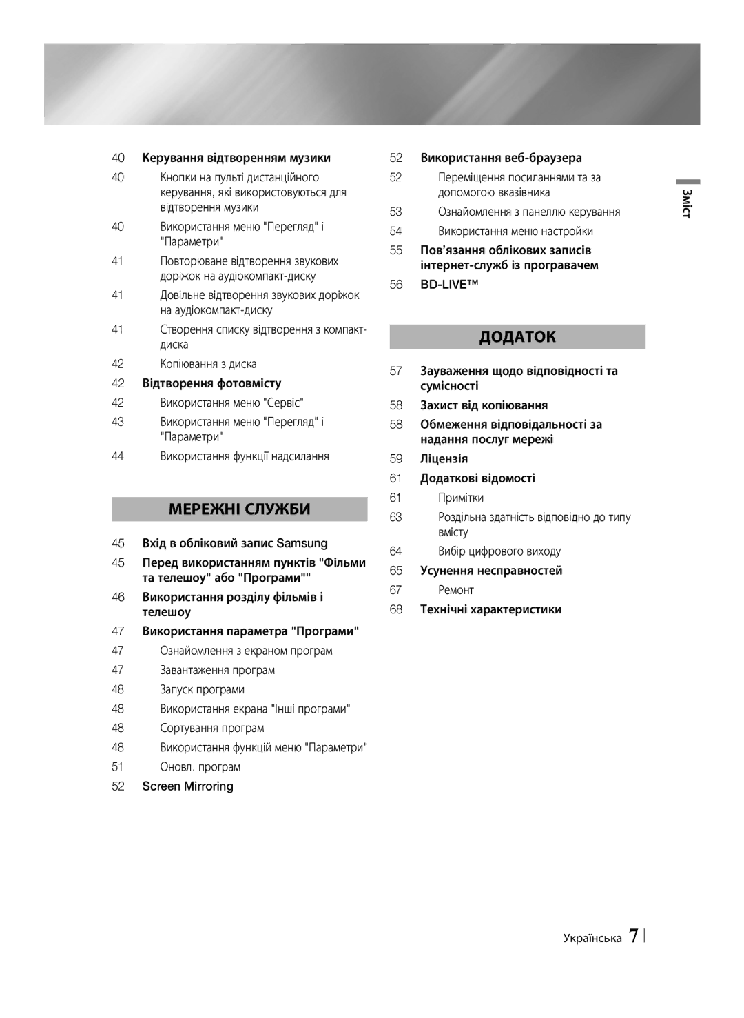 Samsung BD-F6500/RU manual 40 Керування відтворенням музики, 40 Використання меню Перегляд і Параметри, Зміст Українська 