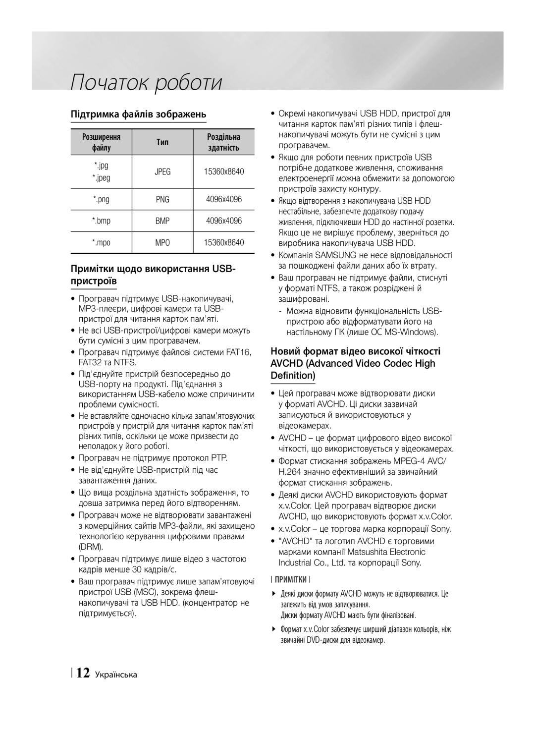 Samsung BD-F6500/RU manual Підтримка файлів зображень, Примітки щодо використання USB- пристроїв, 12 Українська 