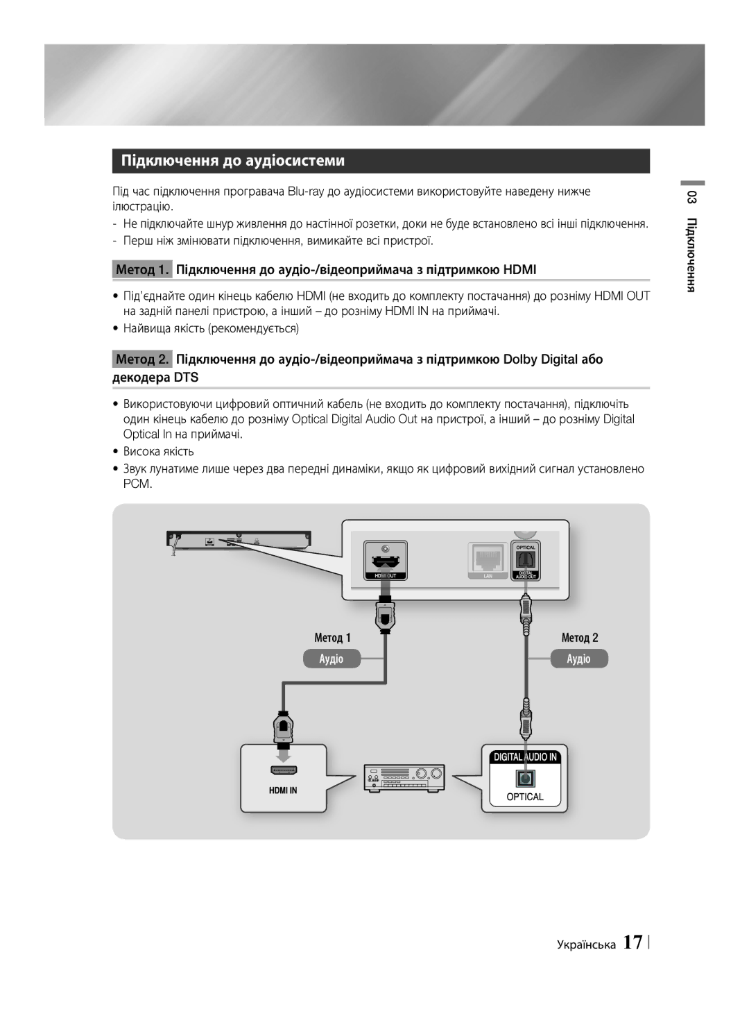 Samsung BD-F6500/RU manual Підключення до аудіосистеми, 03 Підключення, Метод 1 Аудіо Метод 2 Аудіо 