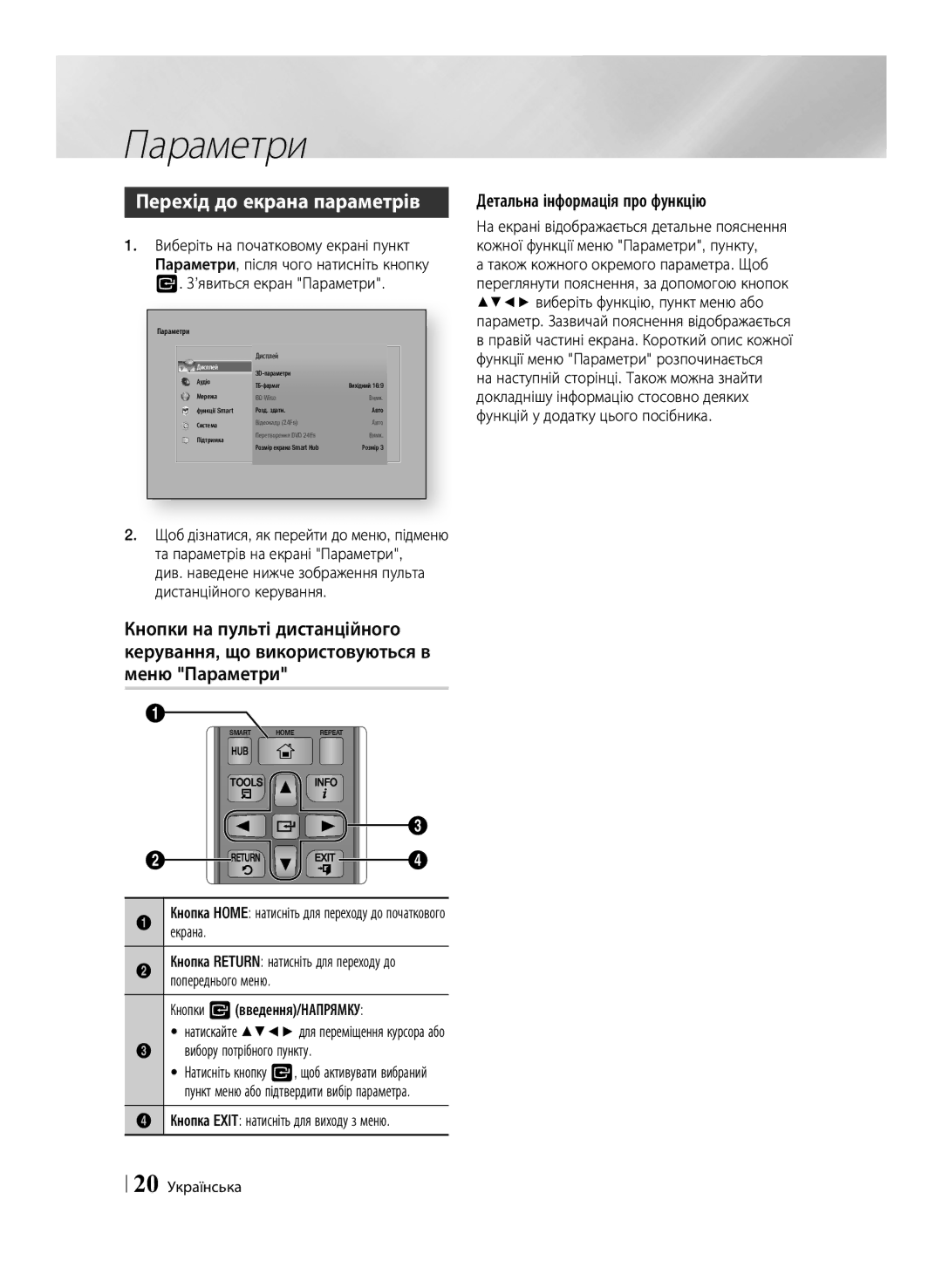 Samsung BD-F6500/RU manual Перехід до екрана параметрів, Детальна інформація про функцію, Кнопки vвведення/НАПРЯМКУ 