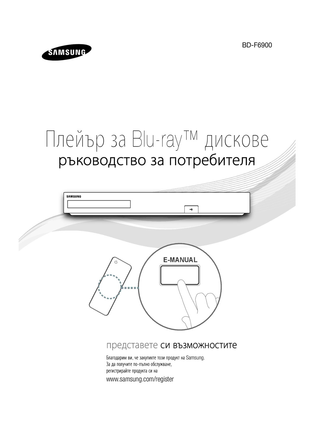 Samsung BD-F6900/EN manual Плейър за Blu-ray дискове 