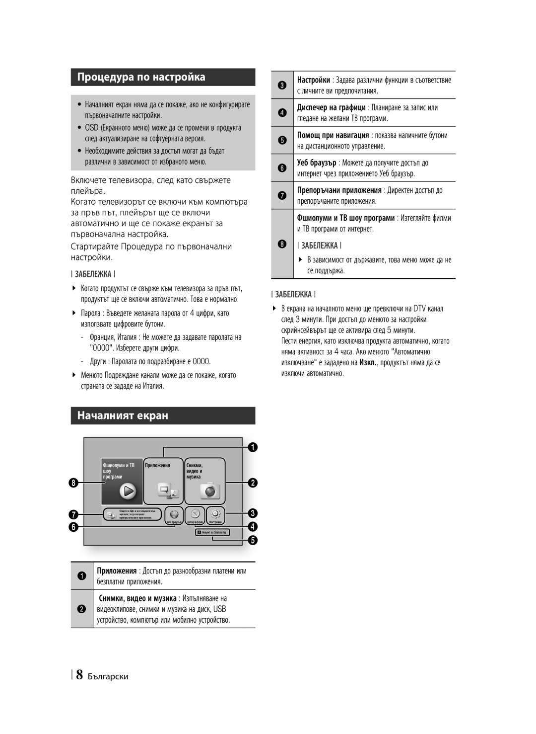 Samsung BD-F6900/EN manual Процедура по настройка, Началният екран, Изключи автоматично, Други Паролата по подразбиране е 