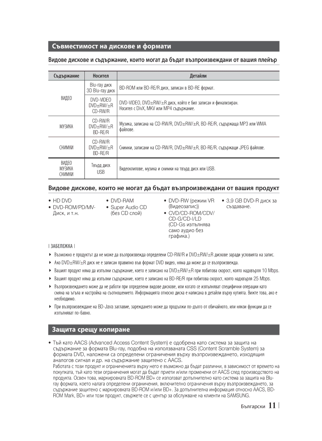 Samsung BD-F6900/EN Съвместимост на дискове и формати, Защита срещу копиране, Dvd-Rom/Pd/Mv, Cvd/Cd-Rom/Cdv Cd-G/Cd-I/Ld 