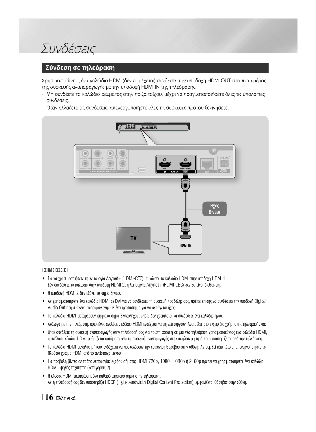 Samsung BD-F7500/EN, BD-F7500/XE manual Συνδέσεις, Σύνδεση σε τηλεόραση, 16 Ελληνικά 