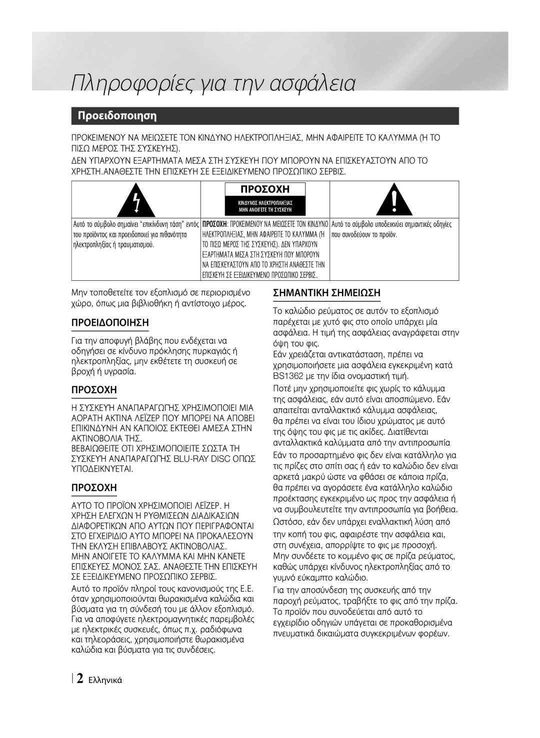 Samsung BD-F7500/EN Πληροφορίες για την ασφάλεια, Προειδοποιηση, Που συνοδεύουν το προϊόν, Ηλεκτροπληξίας ή τραυματισμού 