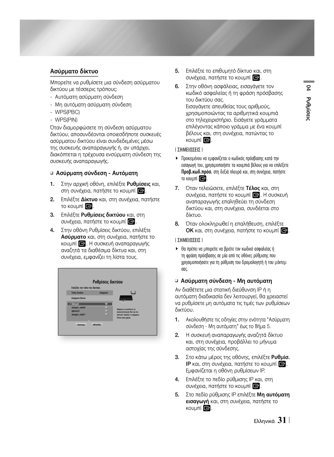 Samsung BD-F7500/XE, BD-F7500/EN manual Ασύρματο δίκτυο, Wpspin, ĞĞ Ασύρματη σύνδεση Μη αυτόματη, 04 Ρυθμίσεις 